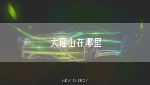 大瑶山在哪里