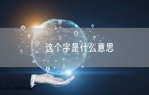 婳这个字是什么意思