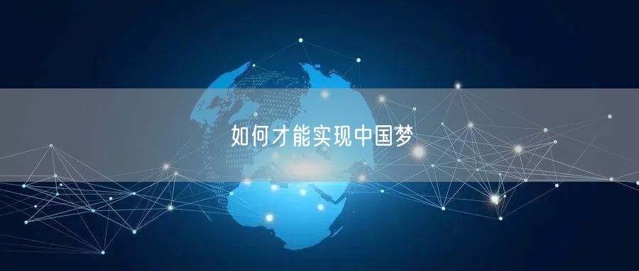 如何才能实现中国梦