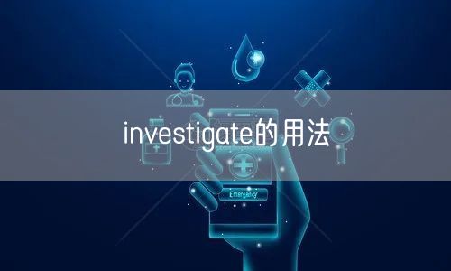 investigate的用法