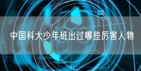 中国科大少年班出过哪些厉害人物