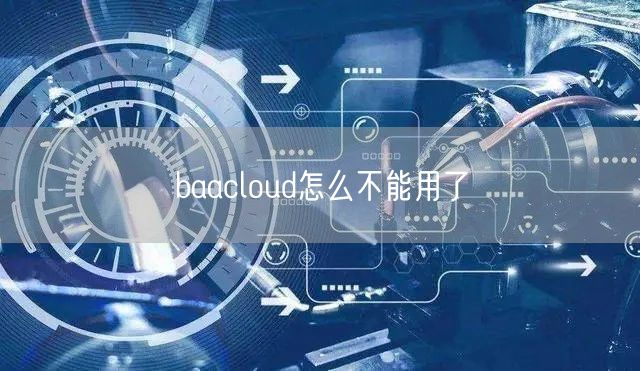 baacloud怎么不能用了