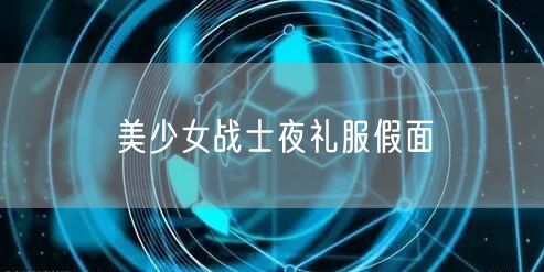 美少女战士夜礼服假面