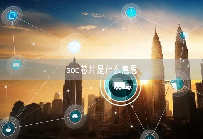 soc芯片是什么意思