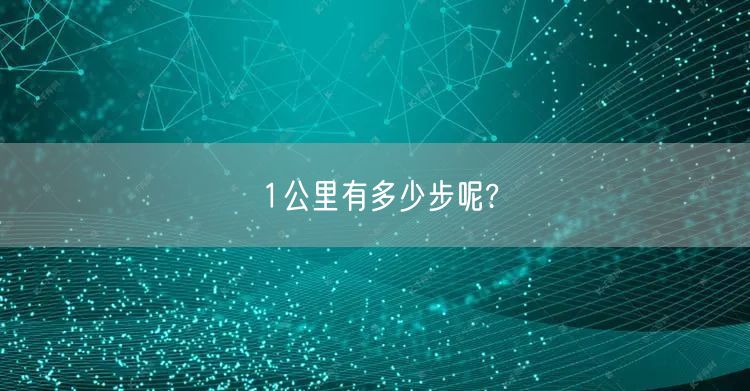 1公里有多少步呢?