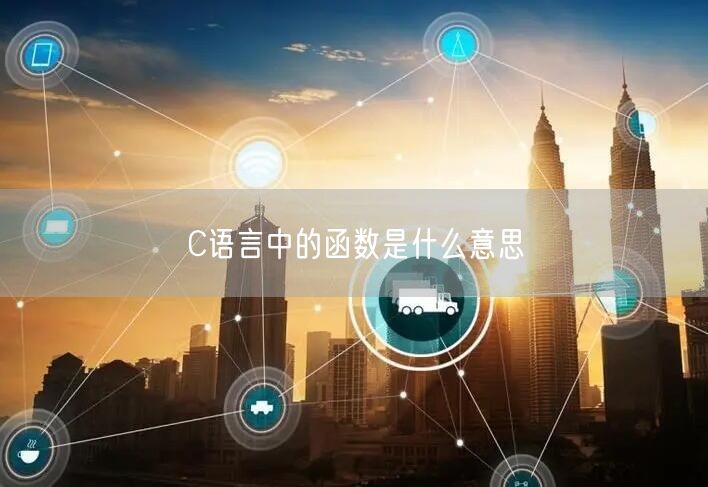 C语言中的函数是什么意思