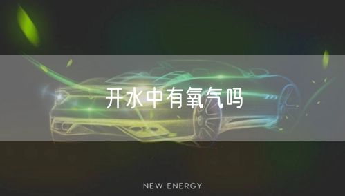 开水中有氧气吗