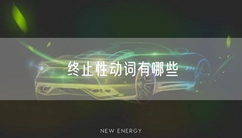 终止性动词有哪些
