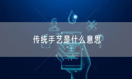 传统手艺是什么意思