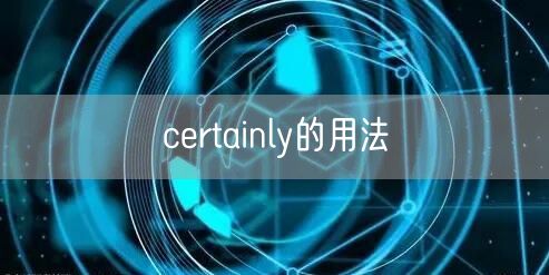 certainly的用法