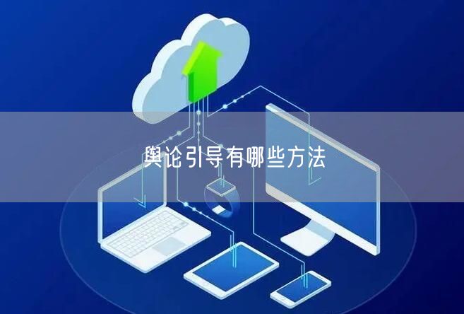舆论引导有哪些方法