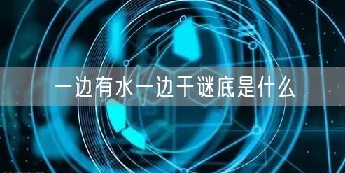 一边有水一边干谜底是什么