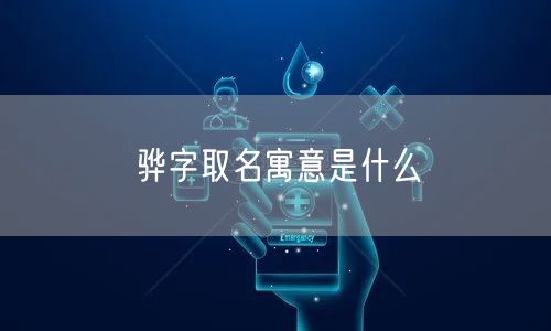 骅字取名寓意是什么