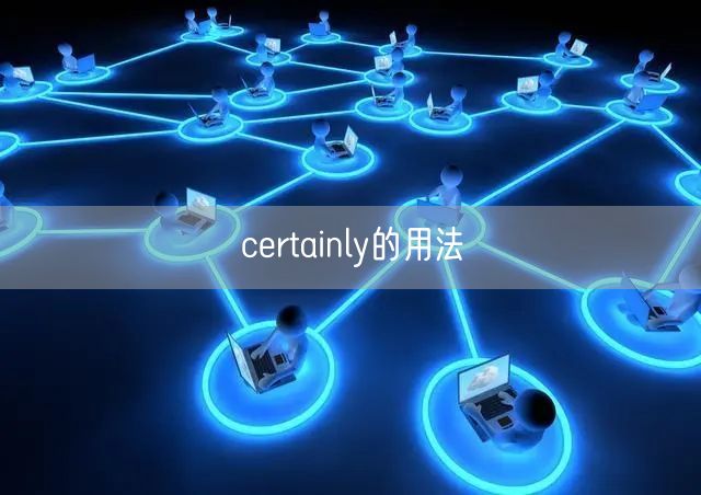 certainly的用法