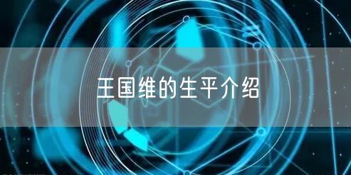 王国维的生平介绍