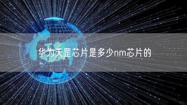 华为天罡芯片是多少nm芯片的
