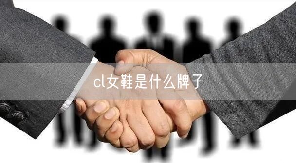 cl女鞋是什么牌子
