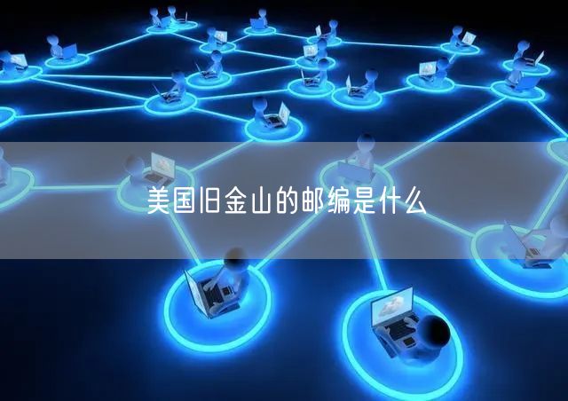 美国旧金山的邮编是什么