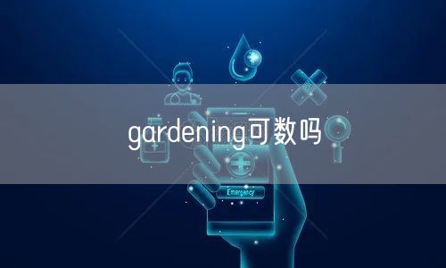 gardening可数吗