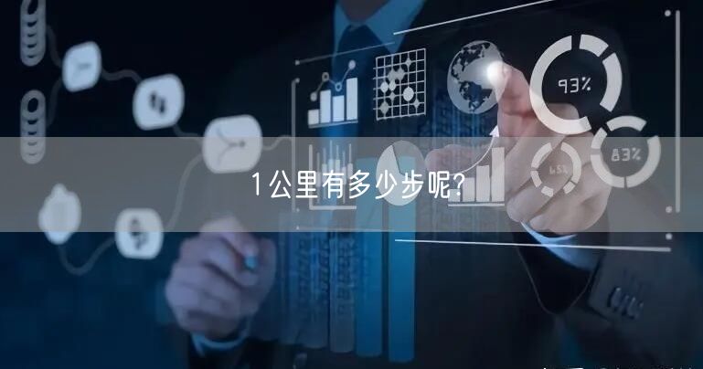 1公里有多少步呢?