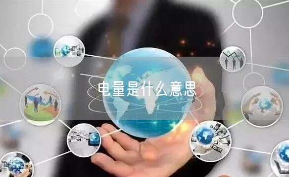 电量是什么意思