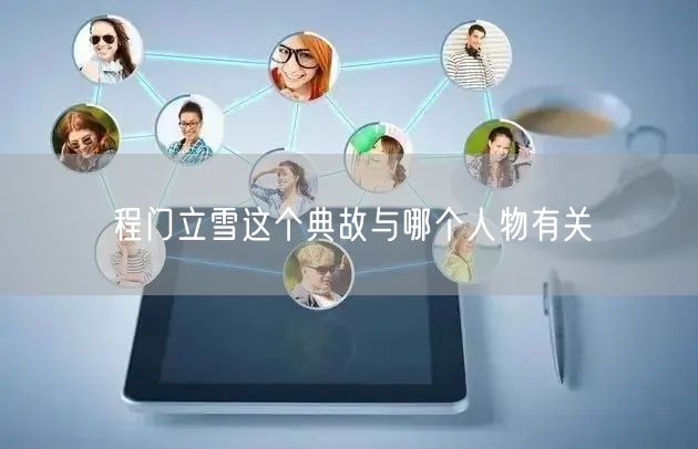 程门立雪这个典故与哪个人物有关