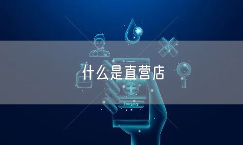 什么是直营店