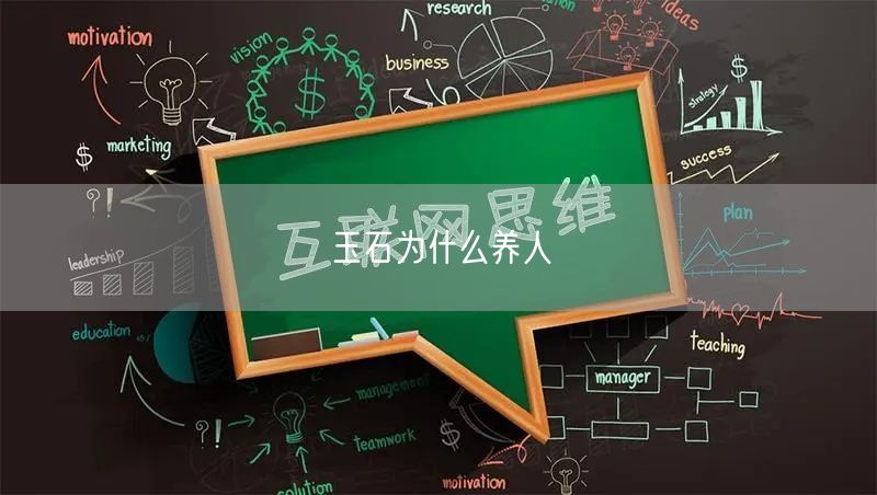 玉石为什么养人