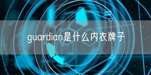 guardian是什么内衣牌子