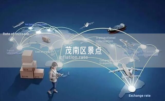 茂南区景点