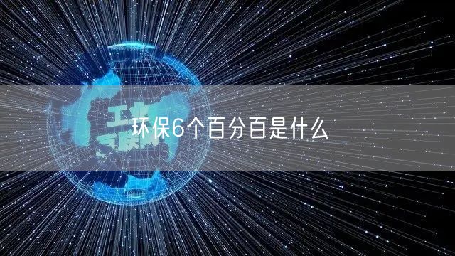 环保6个百分百是什么