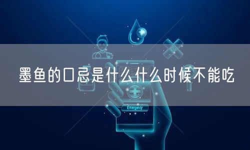 墨鱼的口忌是什么什么时候不能吃