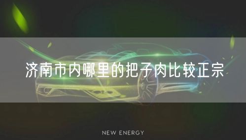 济南市内哪里的把子肉比较正宗