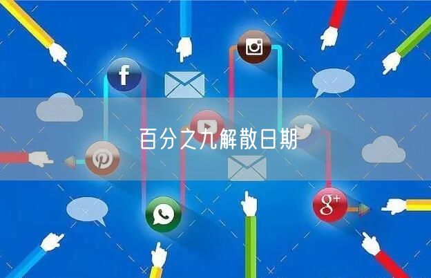 百分之九解散日期