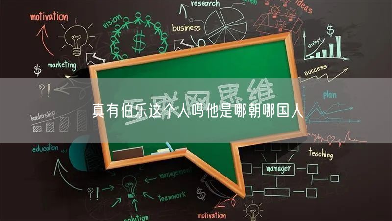 真有伯乐这个人吗他是哪朝哪国人