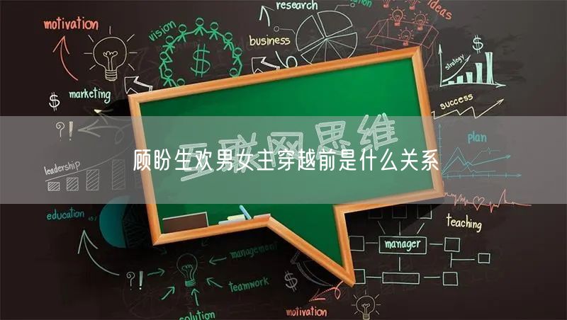 顾盼生欢男女主穿越前是什么关系