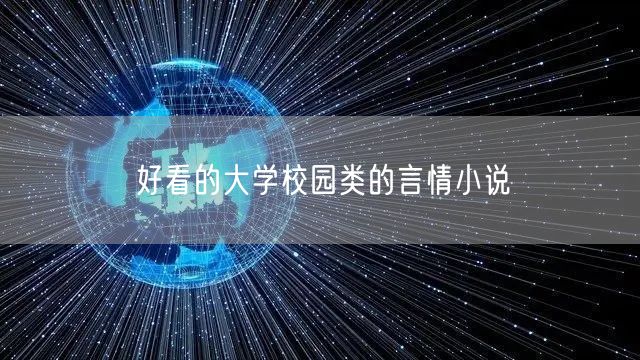 好看的大学校园类的言情小说