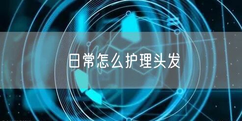 日常怎么护理头发