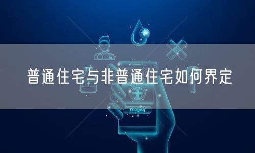 普通住宅与非普通住宅如何界定