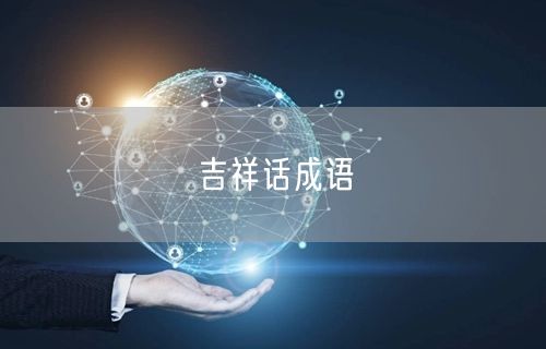 吉祥话成语