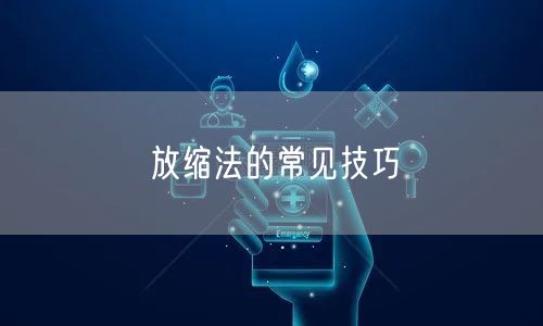 放缩法的常见技巧