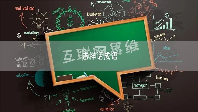 吉祥话成语