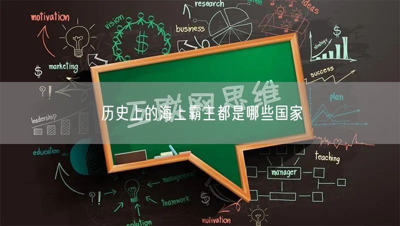 历史上的海上霸主都是哪些国家