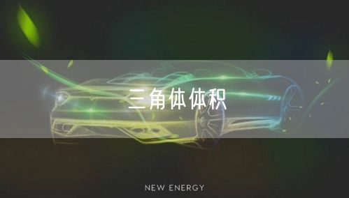 三角体体积
