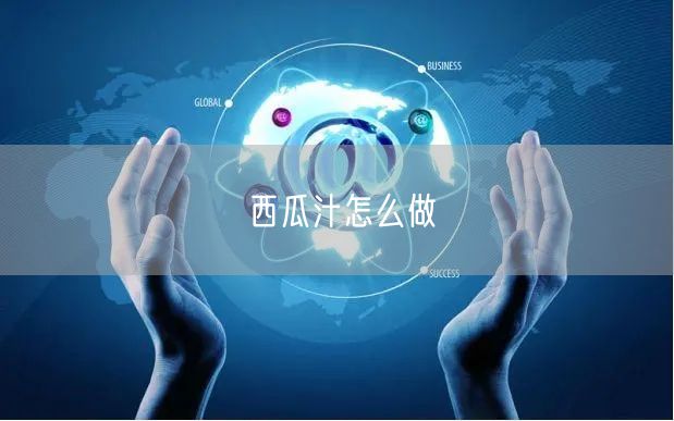 西瓜汁怎么做