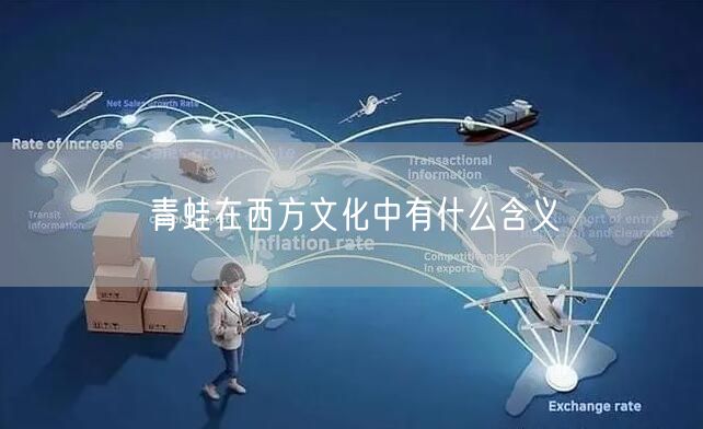 青蛙在西方文化中有什么含义