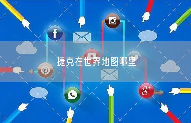 捷克在世界地图哪里