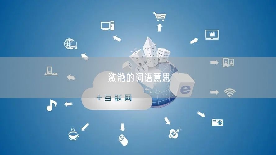 潋滟的词语意思