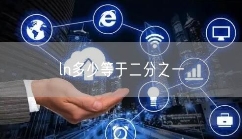 ln多少等于二分之一