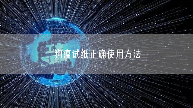 狗瘟试纸正确使用方法